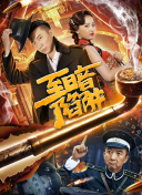 苍穹仙尊竞技场：高手对决的巅峰之路